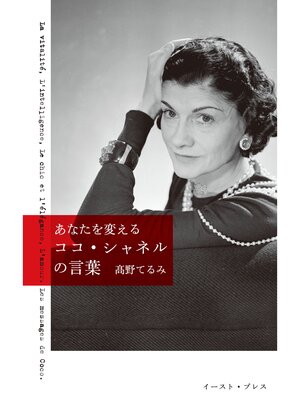 cover image of あなたを変える　ココ・シャネルの言葉